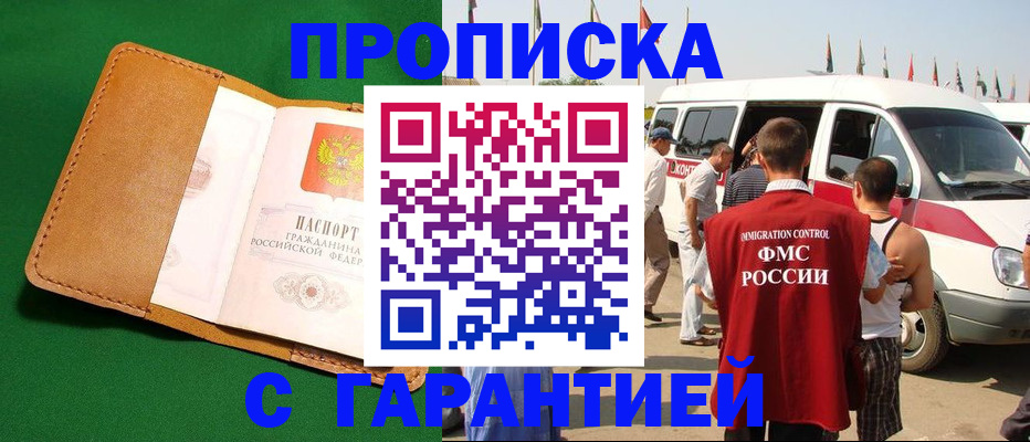временная регистрация купить в Советском