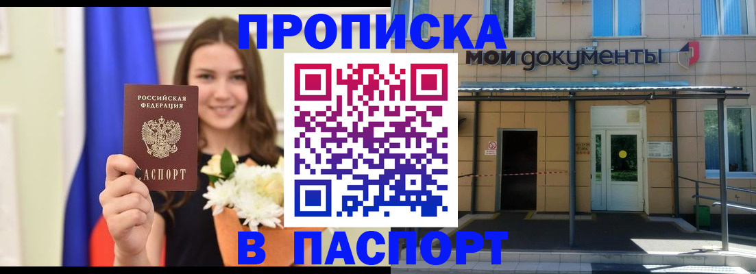 прописка паспорт в Советском