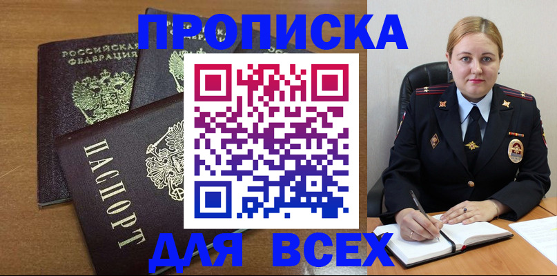 прописка для работы в Советском
